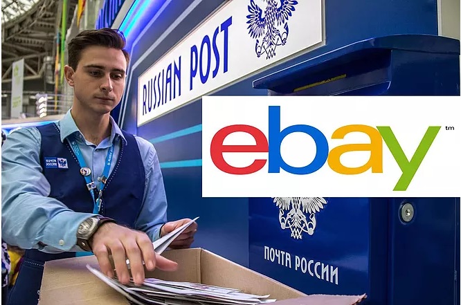 eBay начинает пользоваться услугами Почты России