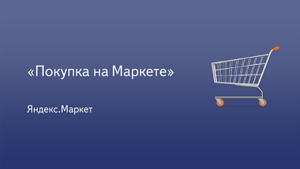 Яндекс: «расскажите про Покупки»